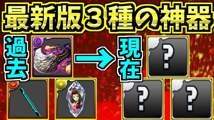 【最強武器３選】現代版３種の神器選んでみた【パズドラ】