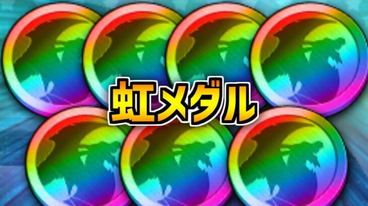 虹メダルを大量ゲットできる！新イベントが神すぎるから絶対やろう！【パズドラ】