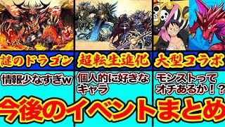 今後行われるイベント・情報まとめ【パズドラ】