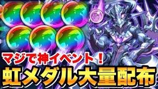 【パズドラ】虹メダル難民救済！大量配布イベントが神すぎる！(虹メダルチャレンジ！アシスト無効)