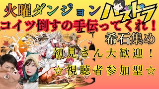 【パズドラ】火曜日ダンジョンしていく！！生配信【視聴者参加型】