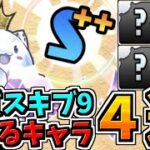 【新スキブ９】新しく実質スキブ９になるキャラ４選【パズドラ】