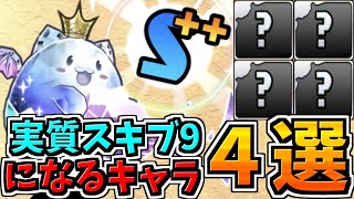 【新スキブ９】新しく実質スキブ９になるキャラ４選【パズドラ】