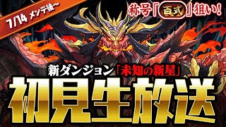 【生放送】新高難易度 『未知の新星』初見プレイ!!  百式称号チャレンジ【ダックス】【パズドラ実況】