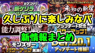 【新情報まとめ】超重力ダンジョンや新ゲリラ登場！ 久しぶりにパズドラが楽しみ！！