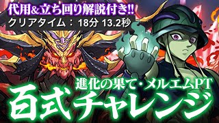 陣ループで楽々パズル！メルエムループで百式チャレンジ攻略解説！