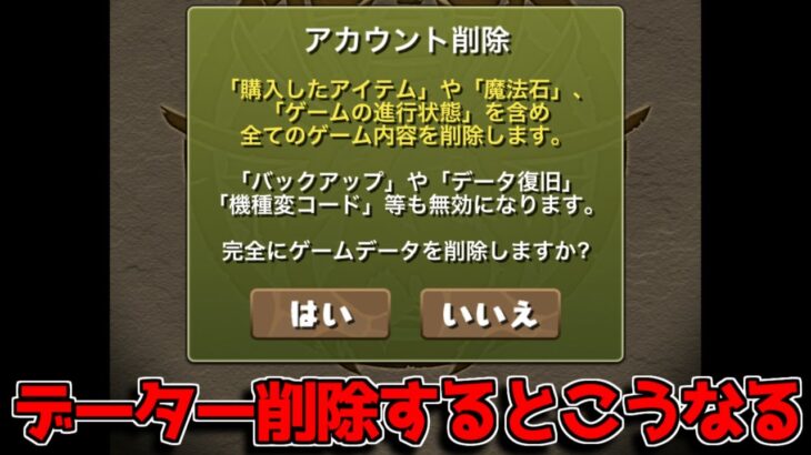 【危険】パズドラのアカウント削除機能を使うとどうなるのか【パズドラ】