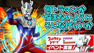 【ウルトラマンイベント】ガチャ～悩みたかったです…ｗ～【パズドラ実況】