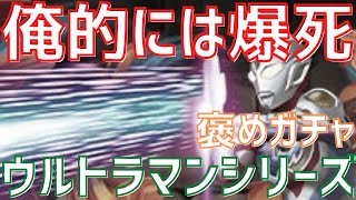 【パズドラ】新キャラはこのガチャに入ってません！ウルトラマンシリーズ引いてみた！【褒めガチャ】