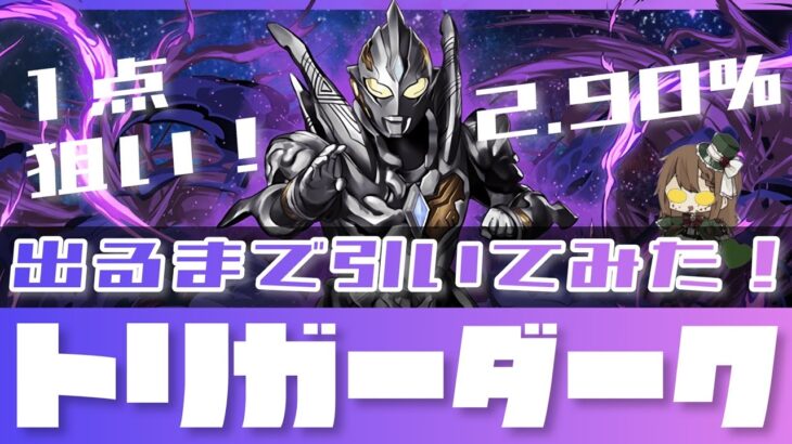 【パズドラ】ウルトラマンシリーズガチャ！トリガーダーク出るまで引いた結果、、、？