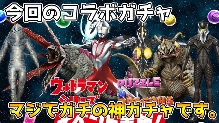 【パズドラ】今回のウルトラマンコラボガチャがマジで全ユーザーが引いた方がいい神ガチャな理由について解説【ウルトラマンイベント】