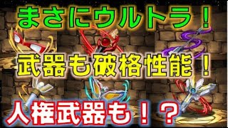 ウルトラマンイベントの武器特集！人権クラスも！？【パズドラ】