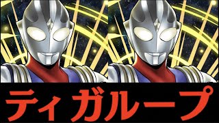 シヴァドラ降臨ウルトラマンティガループ【パズドラ実況】