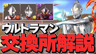 ウルトラマンイベント交換所解説！強キャラ+武器は交換すべき？知らないと損！【パズドラ】