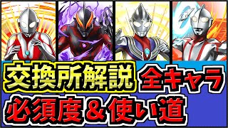 【全キャラ】ウルトラマン交換所解説！必須度と使い道をチェックしよう！【パズドラ】