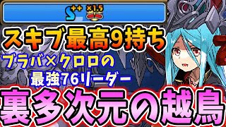 【裏多次元】スキブ激盛りか耐性も付けられるブラバクロロの最強７６リーダー！闇パイモンがかなり優秀！！【パズドラ実況】