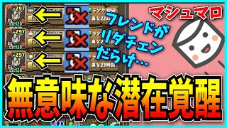 フレンドの潜在がリダチェンだらけ…マジで何とかしてくれ！【パズドラ・マシュマロ・ウルトラマンレオ】