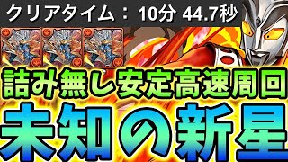 【未知の新星】これで詰み無し！！高速周回にはウルトラマンレオのシヴァドラシステムが最適すぎる！！【パズドラ実況】