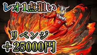 ウルトラマンレオだけ引けない男がリベンジする【パズドラ】