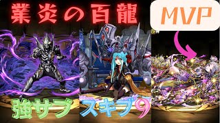 【パズドラ】クロロ×ブラックバードで業炎の百龍攻略！