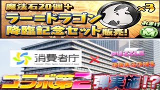 パズドラ運営、消費者庁コラボ第２弾?!【神回避】