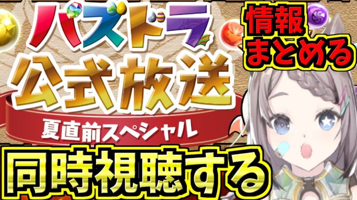 【情報まとめる】パズドラ公式放送夏直前スペシャル一緒に見よう！コラボ何かな？【パズドラ】