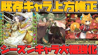 シーズンキャラが強化！エスカマリが超火力に！リーダー強キャラも実装！【パズドラ】