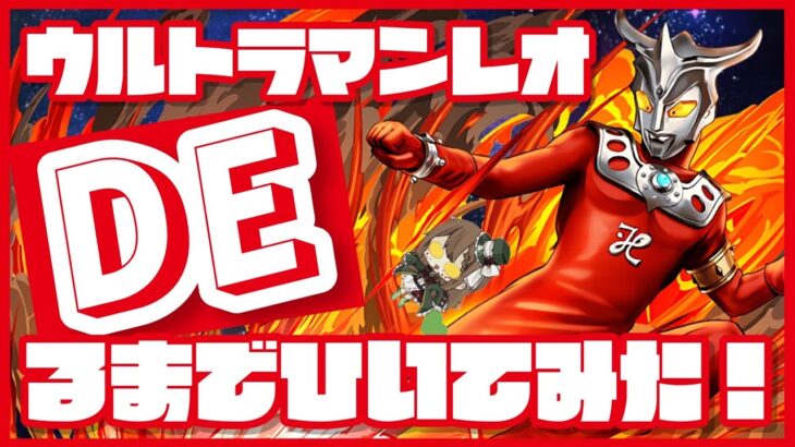 【パズドラ】ウルトラマンシリーズガチャ！ウルトラマンレオ出るまで引いた結果、、、？