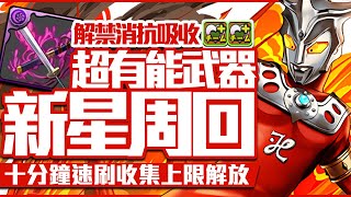 パズドラ｜未知の新星レオ九分最新周回編成，シヴァドラ配桓騎武器，火禁消屬性吸收全對應｜龍族拼圖