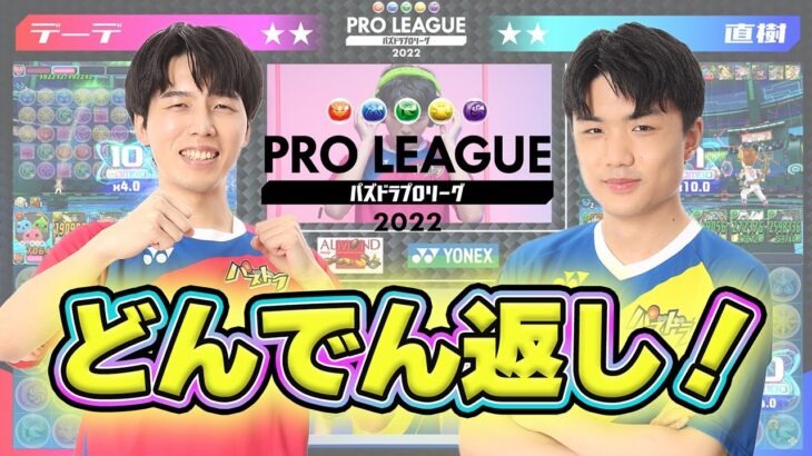 【デーデ vs 直樹】どんでん返し！【パズドラプロリーグ】#パズドラ  #eスポーツ #パズドラプロリーグ