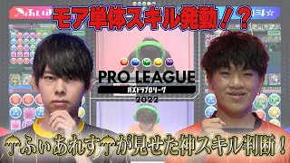 【☂ふぃあれす☂ vs 海斗☆】モア単体スキル発動！？☂ふぃあれす☂が見せた神スキル判断！【パズドラプロリーグ】#パズドラ  #eスポーツ #パズドラプロリーグ