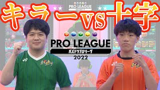 【あっき～ vs 海斗☆】キラーvs十字【パズドラプロリーグ】#パズドラ  #eスポーツ #パズドラプロリーグ