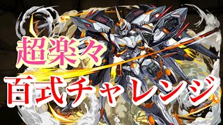 【パズドラ】デイトナが最適解？！百式チャレンジが簡単すぎたwww