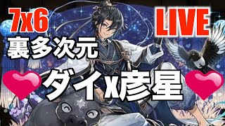 【生配信】裏多次元 ダイx彦星