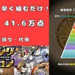 【ランキングダンジョン/絶仮面杯】 0.1% 41.6万点　#パズドラ