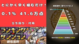 【ランキングダンジョン/絶仮面杯】 0.1% 41.6万点　#パズドラ