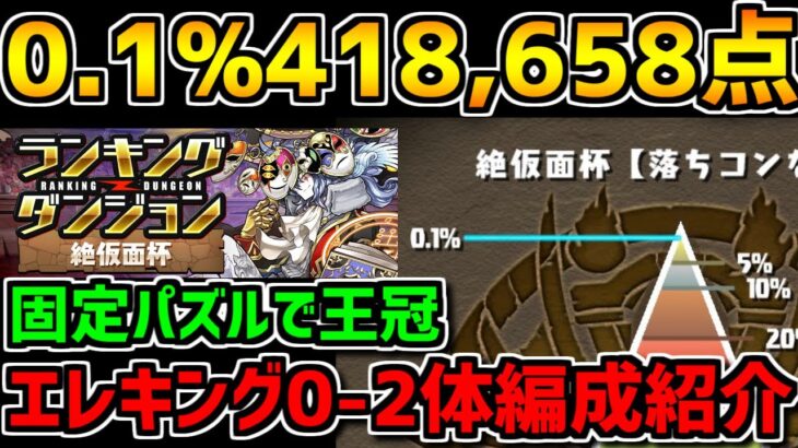 0.1%418,658点 固定パズルで王冠余裕！パズル力不要！エレキングなし編成も紹介！絶仮面杯 ランキングダンジョン【パズドラ】