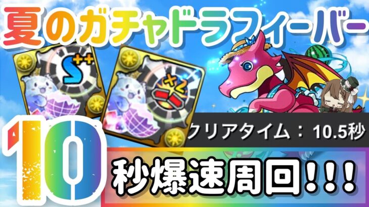 【パズドラ】夏のガチャドラフィーバー！10秒周回でダメージ上限解放乱獲せよ！