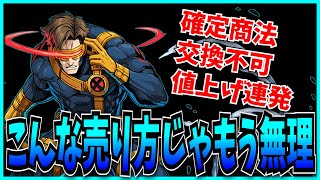 10周年なのに減収減益…交換所の“真のメリット”を運営が理解しない限り復活は無理です。【パズドラ・マーベル・サイクロップス・アントマン】