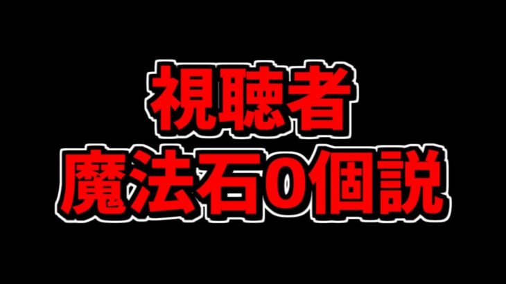 魔法石100個を使い切った人へ。この動画を送ります。【パズドラ】