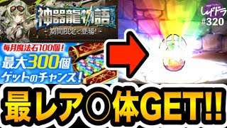 【魔法石100個】無課金が今月の魔法石全部『神器龍ガチャ』に突っ込んだ結果・・・【しげドラ#320】