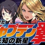 あのキャプテンマーベルが10コンボ強化3つになって帰ってきた！キャプテン翼で未知の新星を攻略！【羽川マーベル】