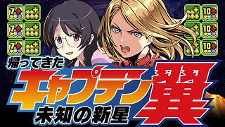 あのキャプテンマーベルが10コンボ強化3つになって帰ってきた！キャプテン翼で未知の新星を攻略！【羽川マーベル】