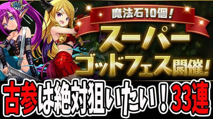 魔法石10個！スーパーゴッドフェス開催！マーメイド＆サキュバス狙いの”33連”！！【パズドラ】