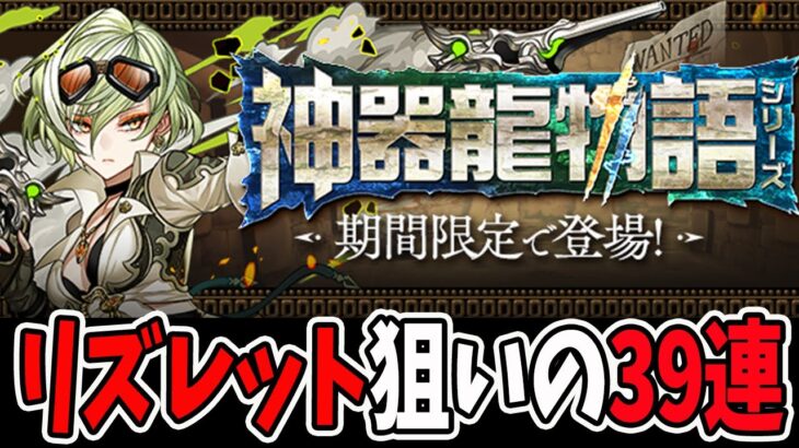 魔法石10個！神器龍ガチャ”39連”！新キャラを狙う！【パズドラ】