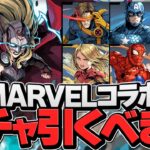 明日開催！石10個のMARVELコラボガチャは引くべき！？知らないと損！【パズドラ】