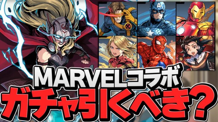 明日開催！石10個のMARVELコラボガチャは引くべき！？知らないと損！【パズドラ】