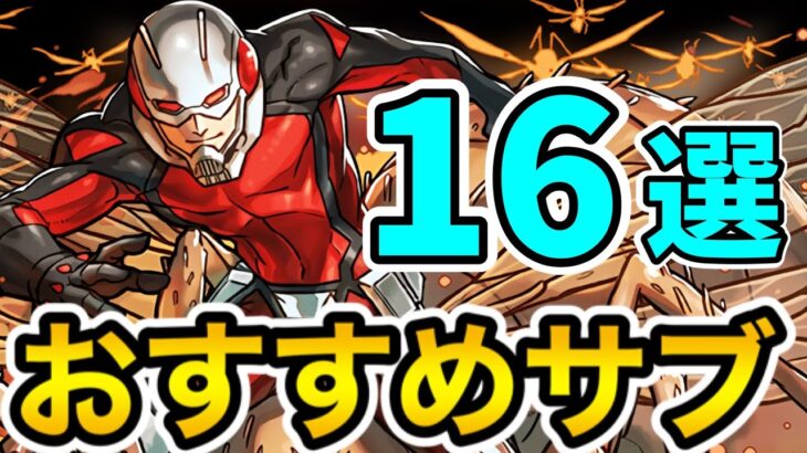 アントマンのおすすめサブ16選！編成の参考にしてください！【パズドラ】【MARVELコラボ】