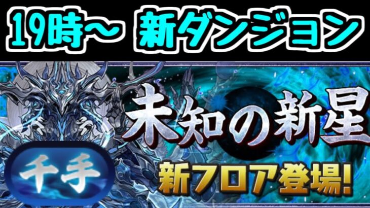 【生放送】新ダンジョン「蒼穹の千龍」19時から初見チャレンジ！【パズドラ】