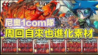 [パズドラ/龍族拼圖] 尼奧1com隊 高速周回自來也進化素材 [Puzzle & Dragon] [PAD] 五花腩PAD日記